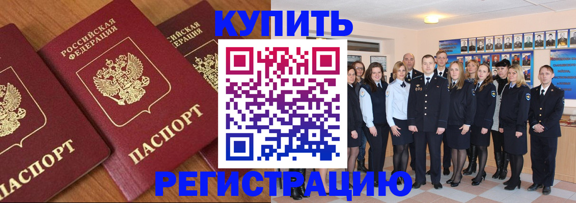 временная регистрация купить в Белогорске