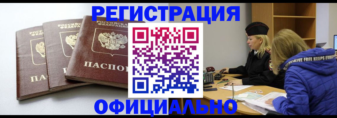 прописка для военкомата в Белогорске