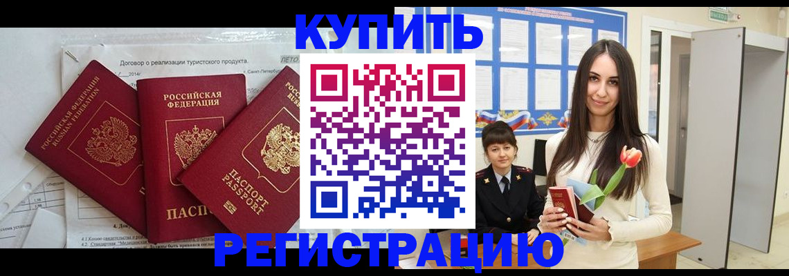 прописка для военкомата в Белогорске